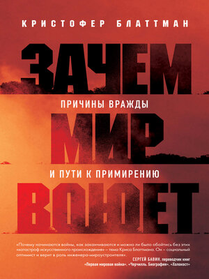 cover image of Зачем мир воюет. Причины вражды и пути к примирению